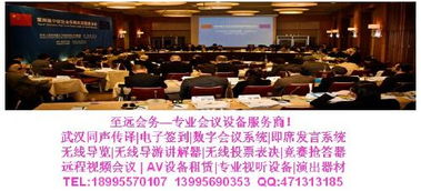武漢同聲傳譯一站式解決方案 專(zhuān)業(yè)服務(wù)與設(shè)備租賃，助力會(huì)議會(huì)展成功