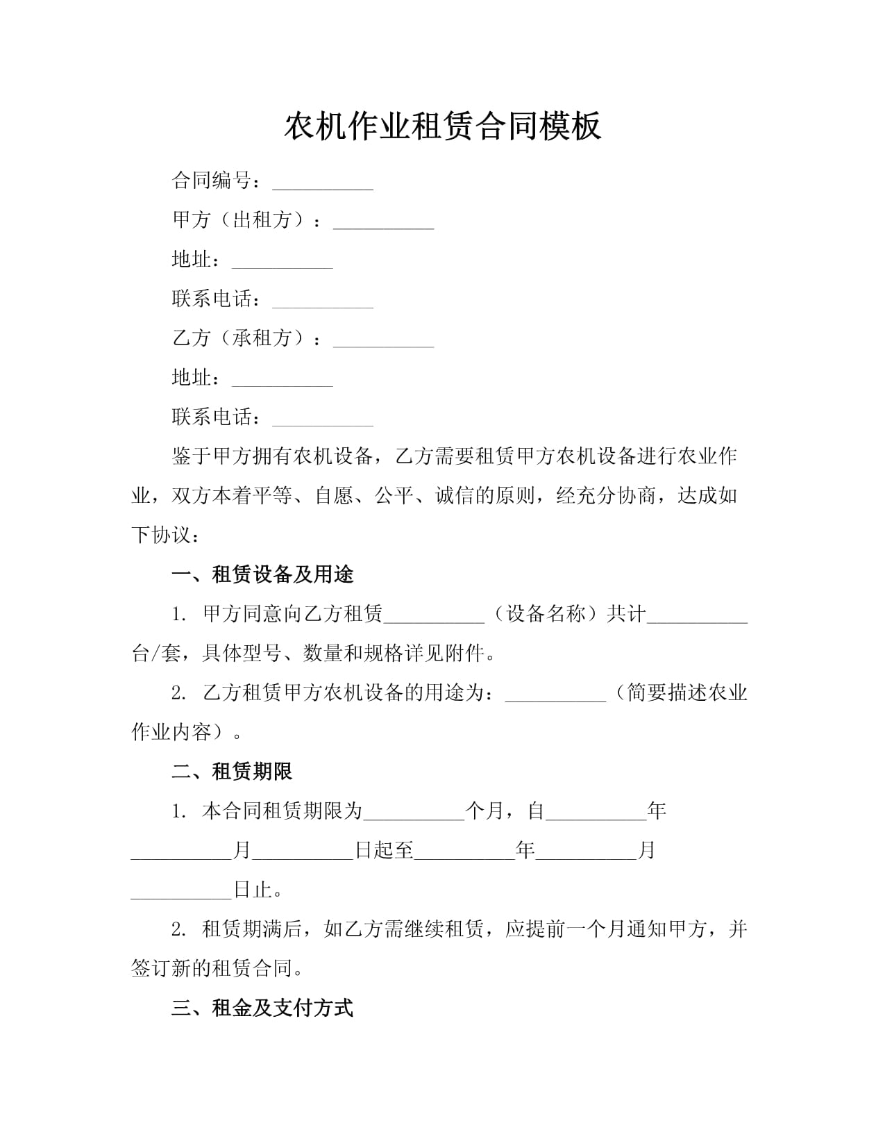 農(nóng)機(jī)租賃合同范本